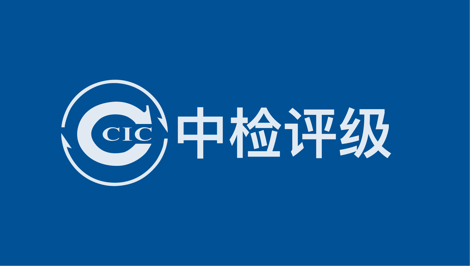 CCIC中检评级