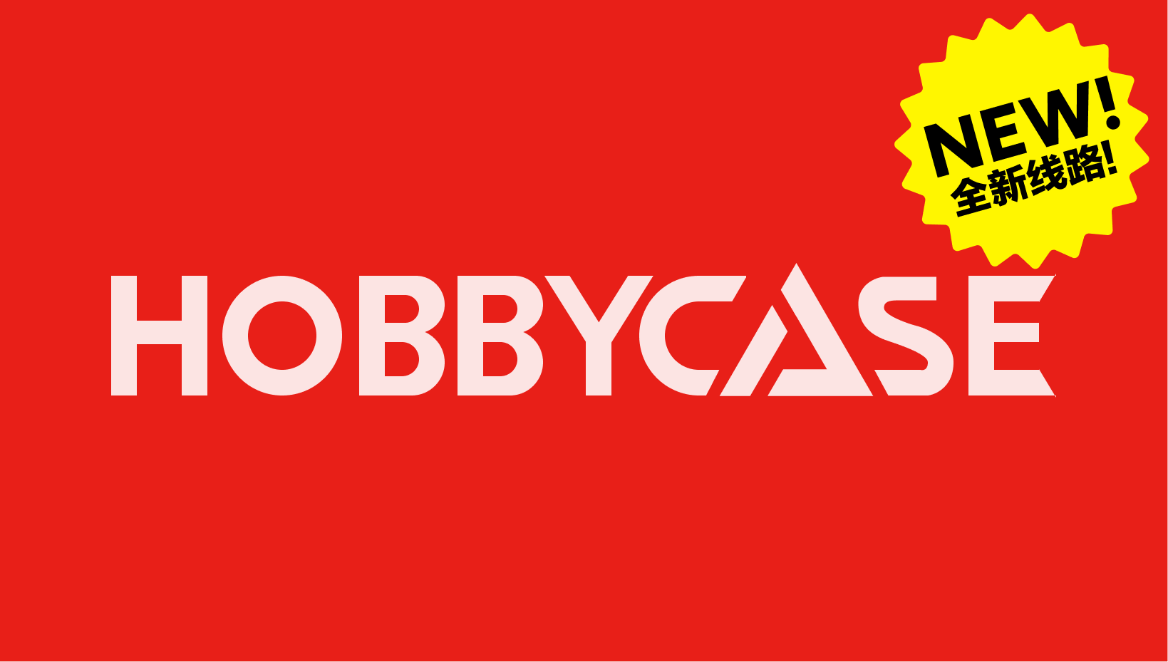 HobbyCase 本土评级